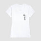 Camiseta Tradicional Reinicie-se